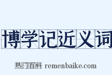 博学记近义词是什么意思的图片